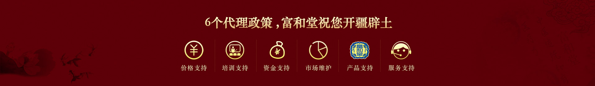 6個(gè)代理政策，富和堂祝您開疆辟土