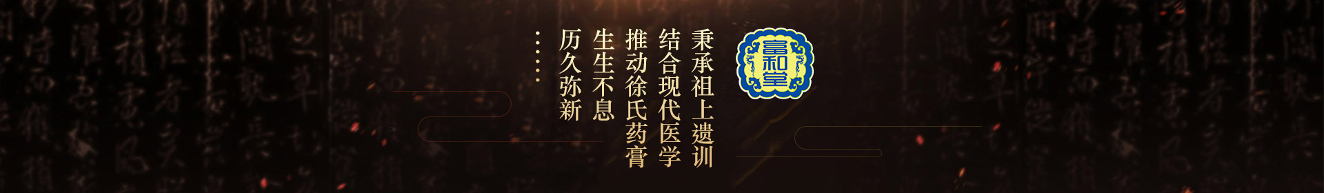 秉承祖上遺訓，結合現代醫學，推動徐氏藥膏生生不息，歷久彌新
