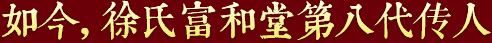 秉承祖上遺訓(xùn)，悉心炮制古方正藥，結(jié)合現(xiàn)代醫(yī)學(xué)，推動(dòng)徐氏藥膏生生不息，歷久彌新